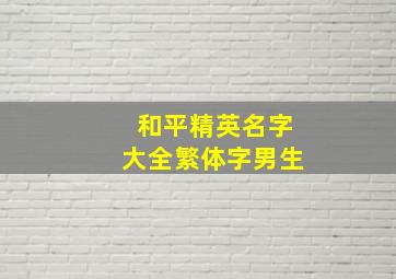 和平精英名字大全繁体字男生