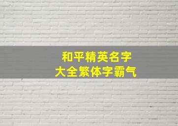 和平精英名字大全繁体字霸气