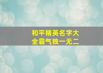 和平精英名字大全霸气独一无二