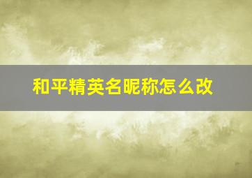 和平精英名昵称怎么改