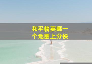 和平精英哪一个地图上分快