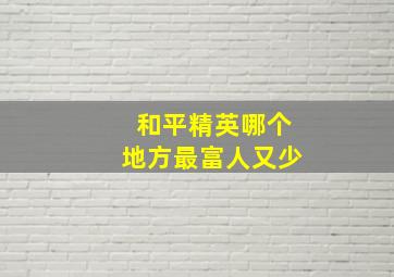 和平精英哪个地方最富人又少