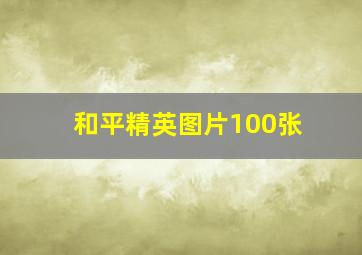 和平精英图片100张