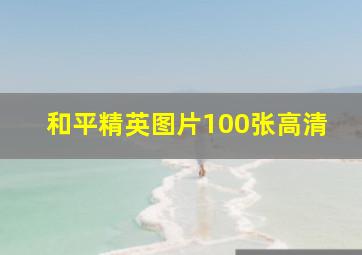 和平精英图片100张高清