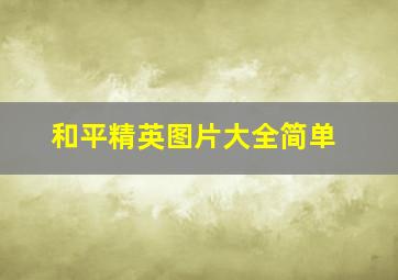 和平精英图片大全简单