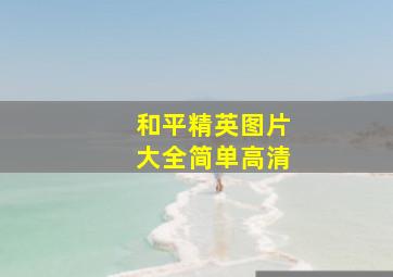 和平精英图片大全简单高清