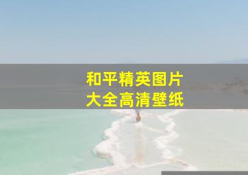 和平精英图片大全高清壁纸