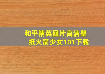 和平精英图片高清壁纸火箭少女101下载