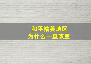 和平精英地区为什么一直改变