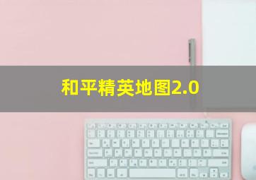 和平精英地图2.0