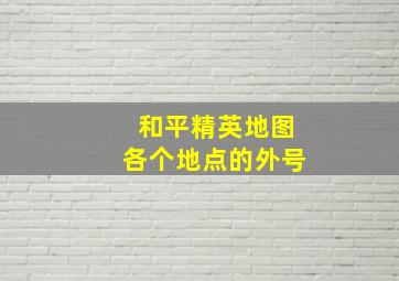 和平精英地图各个地点的外号