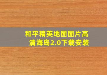 和平精英地图图片高清海岛2.0下载安装