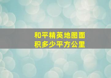 和平精英地图面积多少平方公里