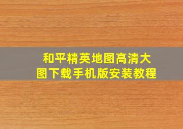 和平精英地图高清大图下载手机版安装教程