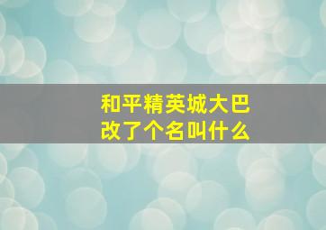 和平精英城大巴改了个名叫什么