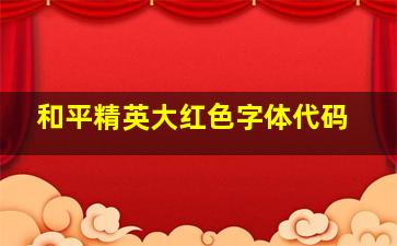 和平精英大红色字体代码