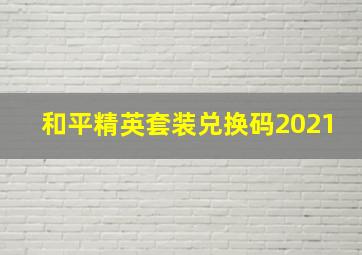 和平精英套装兑换码2021