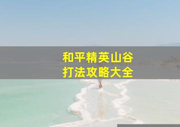 和平精英山谷打法攻略大全