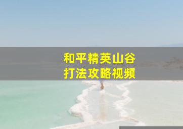 和平精英山谷打法攻略视频