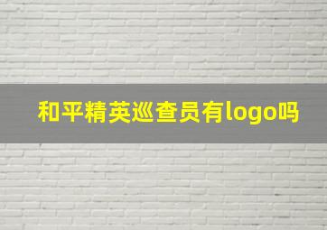 和平精英巡查员有logo吗