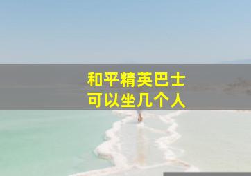 和平精英巴士可以坐几个人