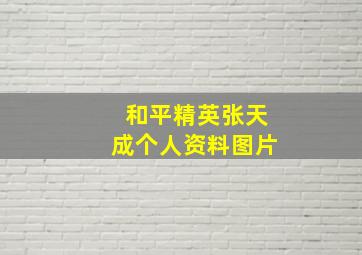 和平精英张天成个人资料图片