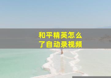 和平精英怎么了自动录视频