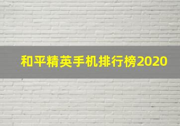 和平精英手机排行榜2020