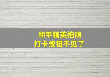 和平精英拍照打卡按钮不见了