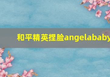 和平精英捏脸angelababy