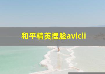 和平精英捏脸avicii