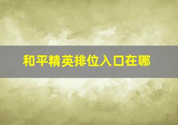 和平精英排位入口在哪