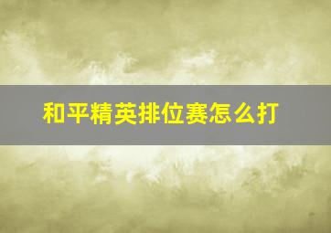 和平精英排位赛怎么打