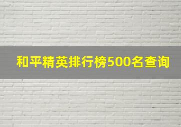 和平精英排行榜500名查询