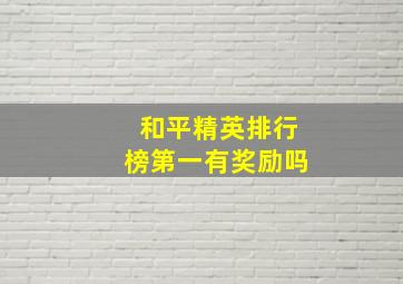 和平精英排行榜第一有奖励吗