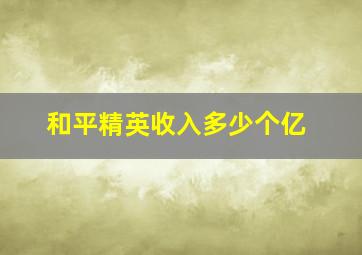 和平精英收入多少个亿