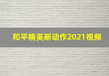 和平精英新动作2021视频