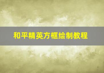 和平精英方框绘制教程