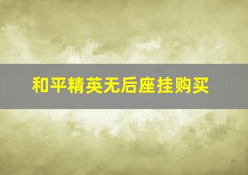 和平精英无后座挂购买