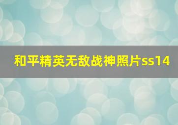 和平精英无敌战神照片ss14