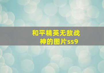 和平精英无敌战神的图片ss9