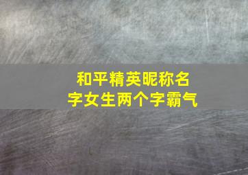 和平精英昵称名字女生两个字霸气