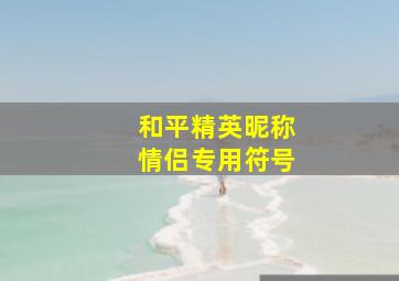 和平精英昵称情侣专用符号