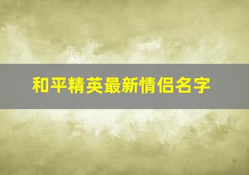 和平精英最新情侣名字