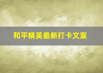 和平精英最新打卡文案