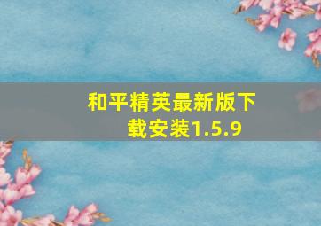 和平精英最新版下载安装1.5.9