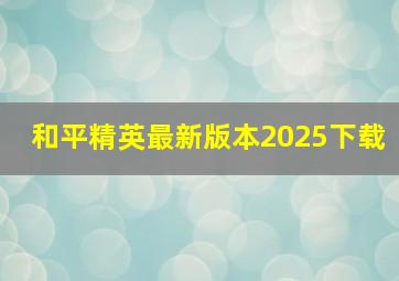 和平精英最新版本2025下载