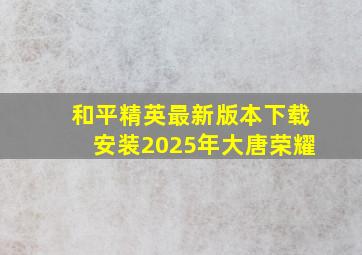 和平精英最新版本下载安装2025年大唐荣耀