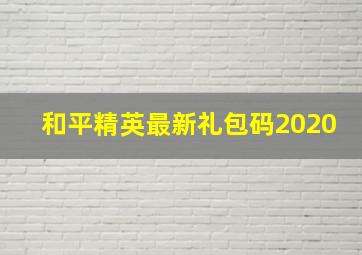 和平精英最新礼包码2020