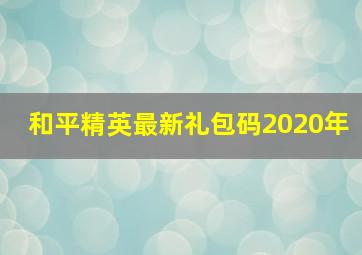 和平精英最新礼包码2020年